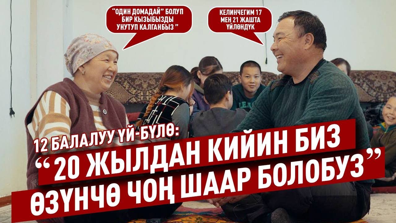 “20 жылдан кийин эң бактылуу үй-бүлө биз болобуз