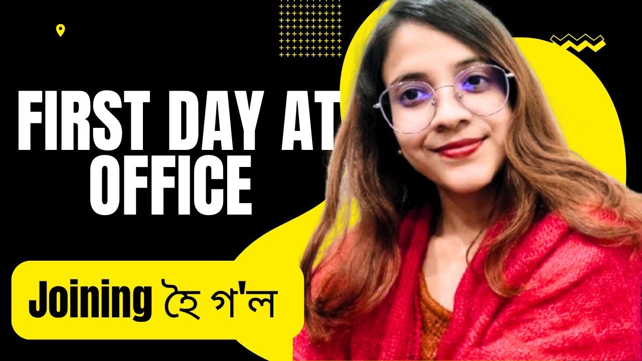 আজি মোৰ joining হৈ গ'ল ☺️ First Day experience 🥰