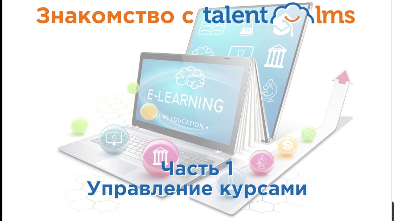 Знакомство с TalentLMS. Часть 1