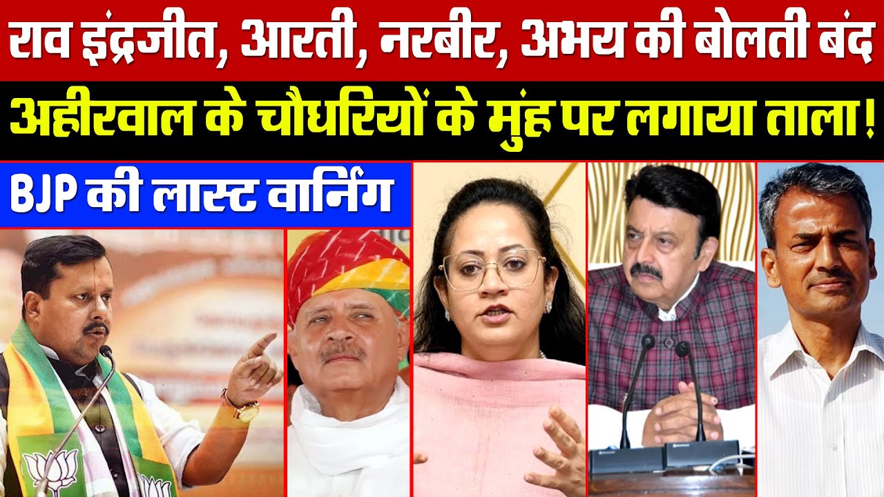 राव इंद्रजीत, आरती, नरबीर, अभय की बोलती बंद! अहीरवाल के चौधरियों के मुंह पर लगाया ताला!