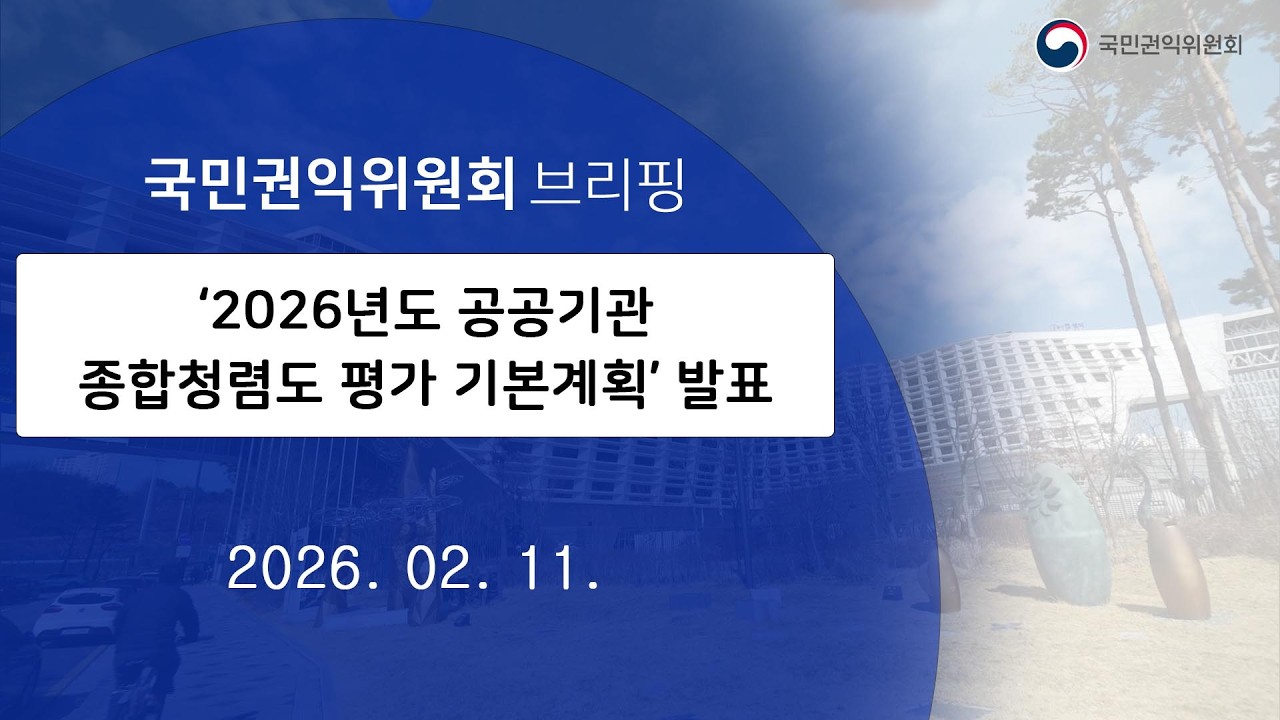 [LIVE] '2026년도 공공기관 종합청렴도 평가 기본계획' 발표