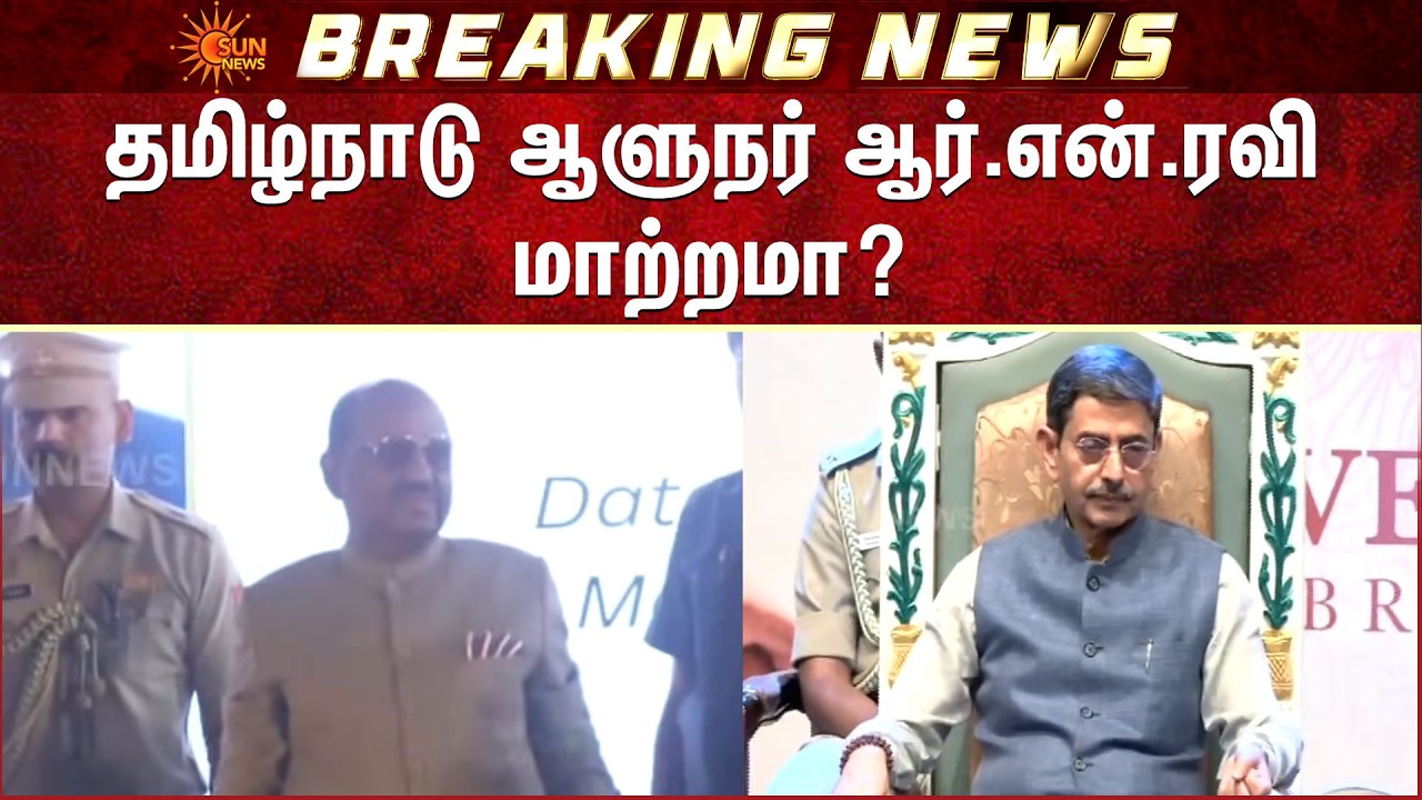 தமிழ்நாடு ஆளுநர் ஆர்.என்.ரவி மாற்றமா? | RN Ravi | Tamil Nadu | Mamata Banerjee | Additional Details
