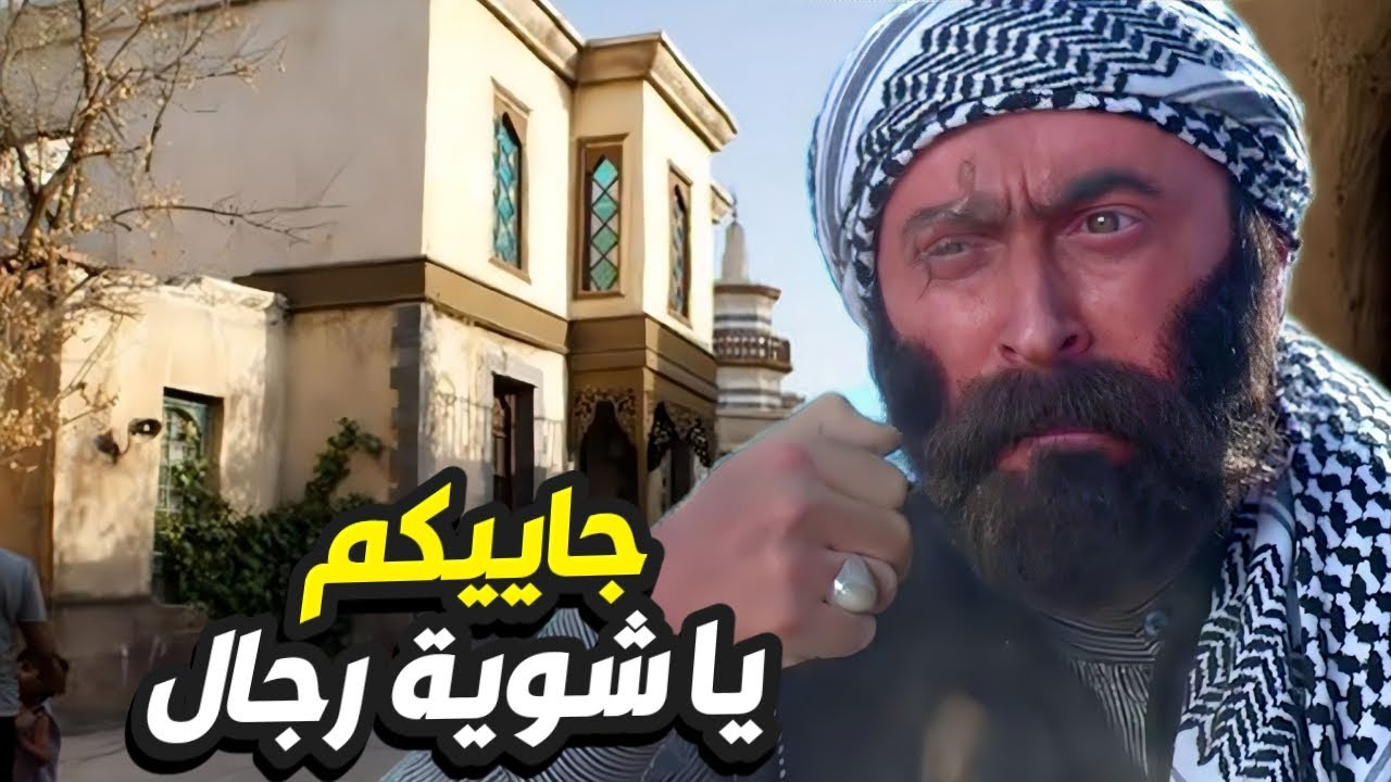 رجال حارة الضبع يشعرون بالخوف بعد تهديد الواوي و تصعيد الكلام 😱 باب الحارة