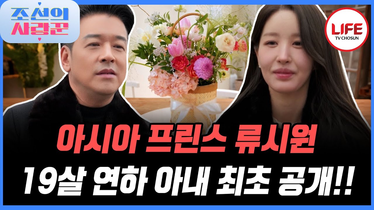 [#조선의사랑꾼] 아시아 프린스 류시원보다 더 예쁜 수학강사 아내 최초 공개! (TV CHOSUN 260119 방송)