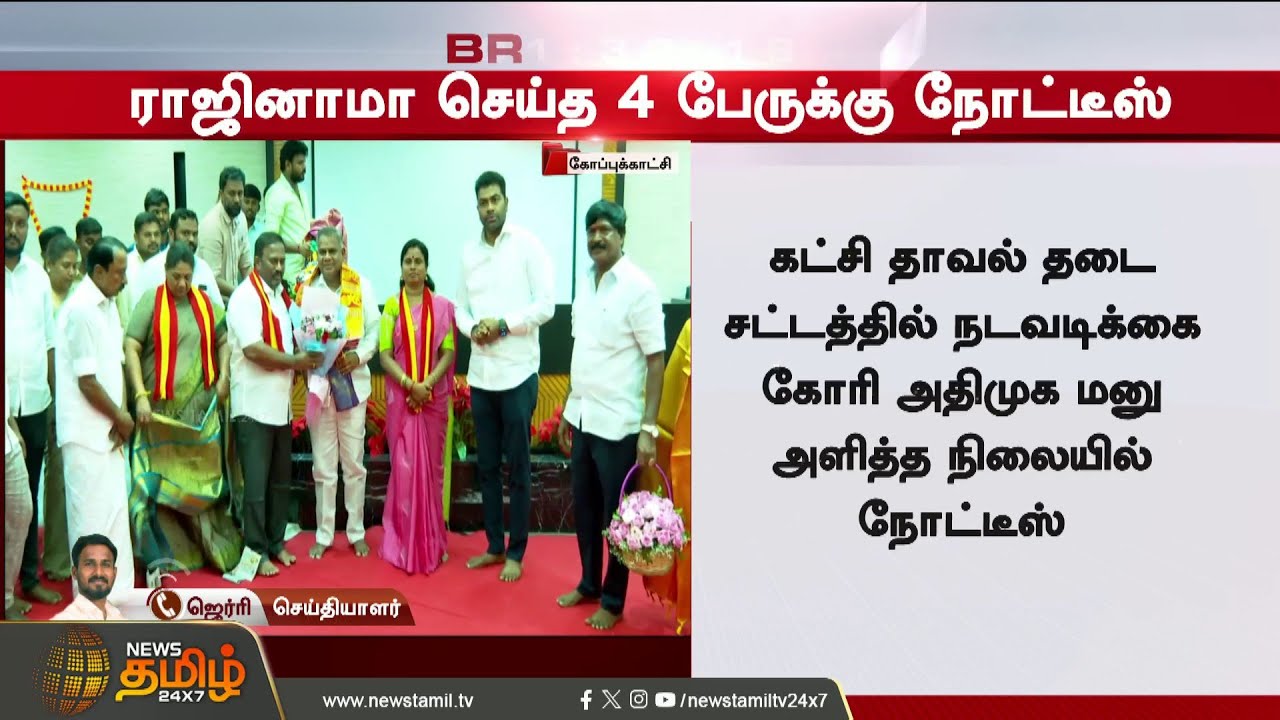 Breaking | TVK | AIADMK | MLA Issue | Speaker | Speaker issues notice to 4 MLAs who resigned