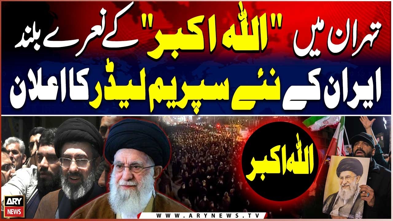 “Allahu Akbar” Chants Echo in Tehran as Iran Announces New Supreme Leader 📢