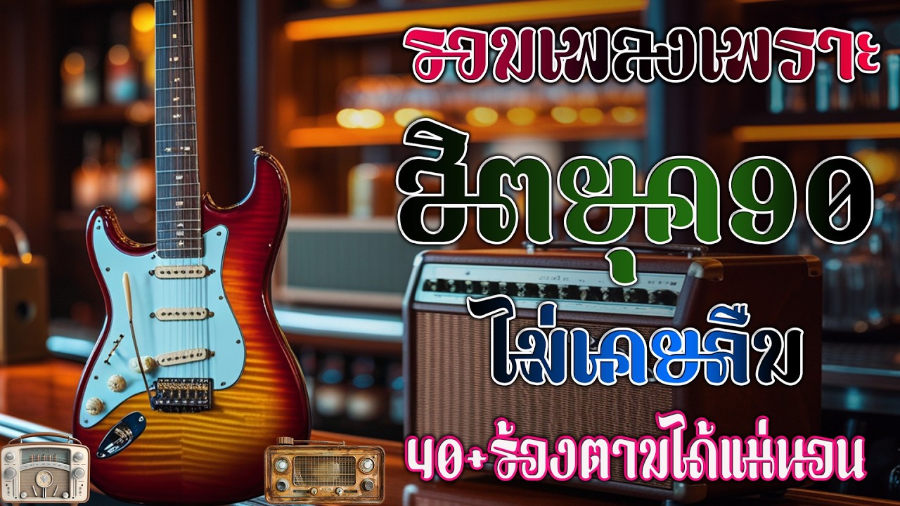 รวมเพลงเก่า เหตุผลโดนใจยุค90 คัดเพลงเพราะๆ ฟังยาวๆ 💗 รวมเพลงสตริงยุค90เพราะๆ ไม่มีโฆษณา