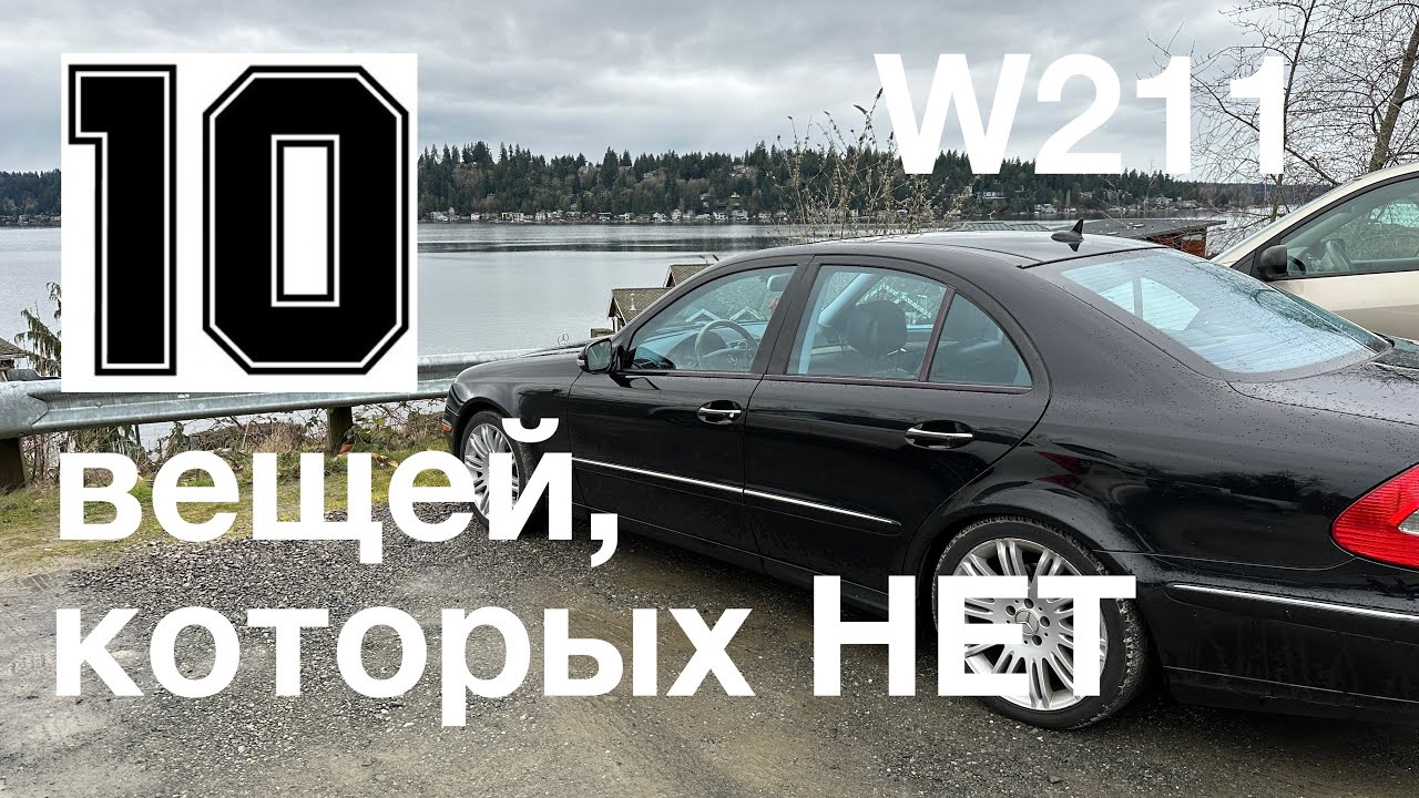 TOP 10 вещей, которых НЕТ в моем Mercedes W211 - 272 hp.