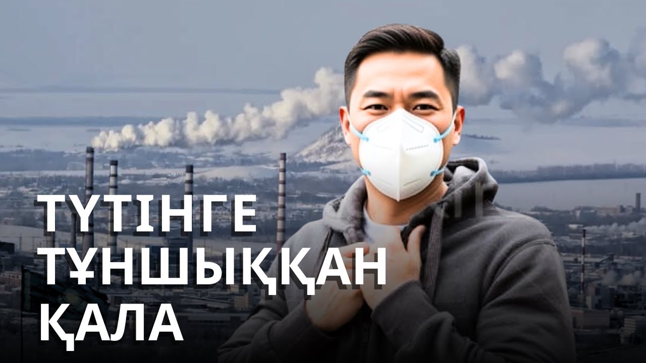 Өскемен экологиясын қалай құтқарамыз?