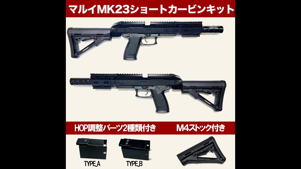 マルイMK23用ショートカービン2023
