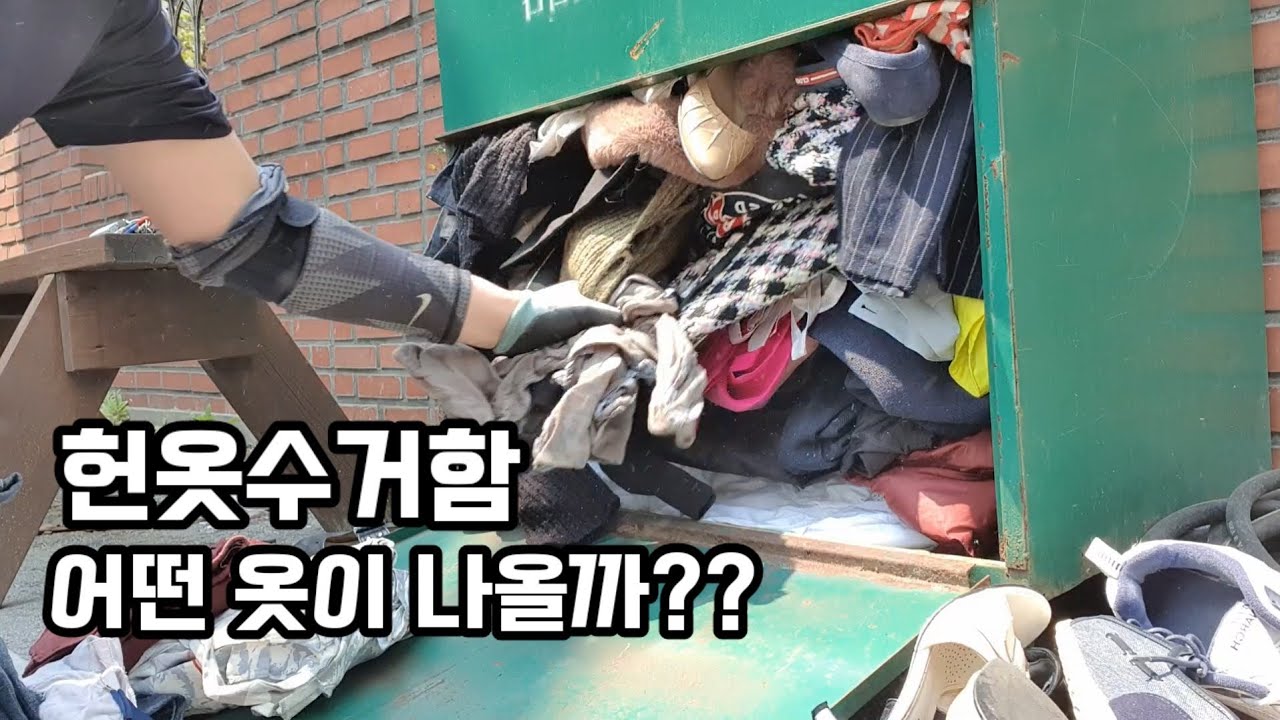 헌옷수거함 작업하는날 | 무슨옷들이 나올까?