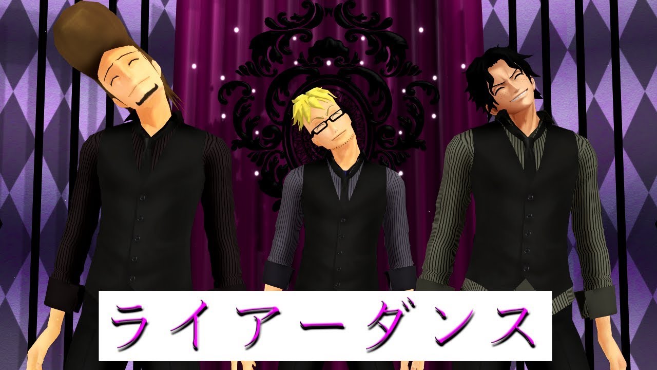【MMDワンピ】ライアーダンス