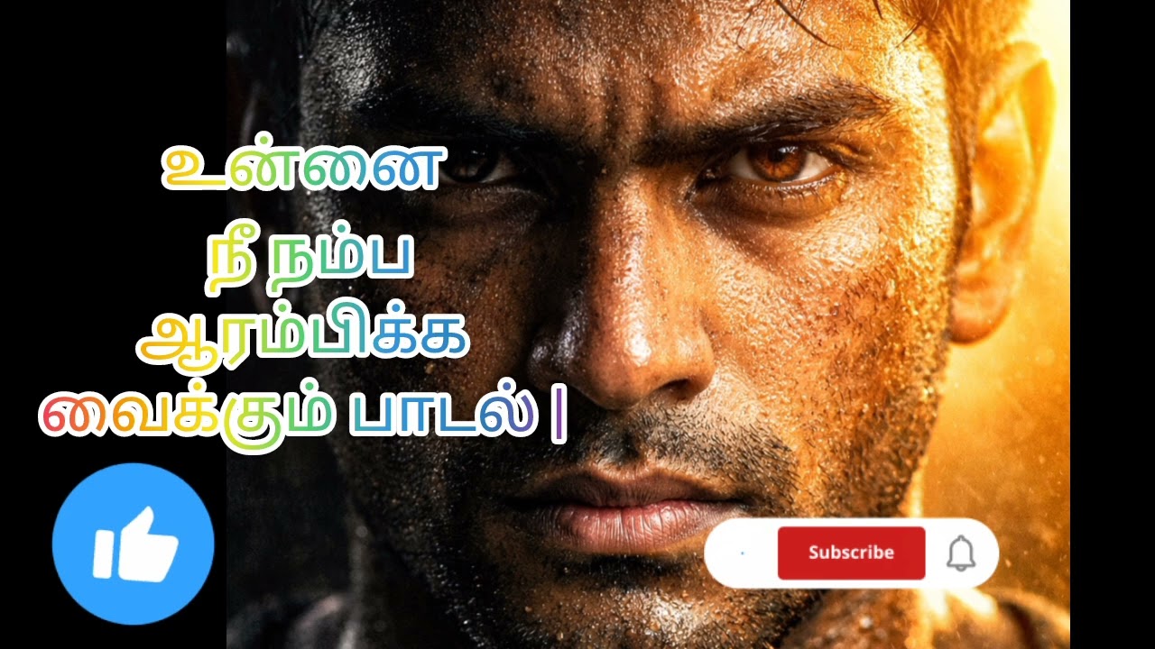 “உன்னை நீ நம்பு 💪”#Motivation#NeverGiveUp#SelfBelief#LifeMotivationTamil#SuccessMindset#TamilSong