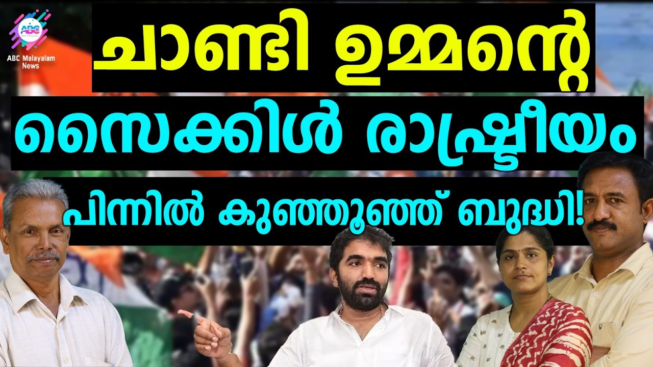 പണച്ചെലവ് കുറച്ച് ഇമേജ് ഉണ്ടാക്കാൻ ചാണ്ടി ഉമ്മൻ | ABC TALKS | CHANDI UMMAN