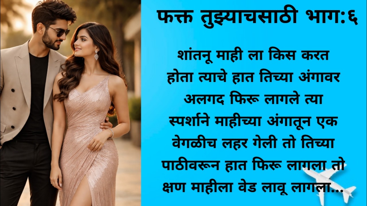 शांतनुने माहीच्या जवळ जाताच शहारल माही च अंग ....लव story l romantic story l marathi story l