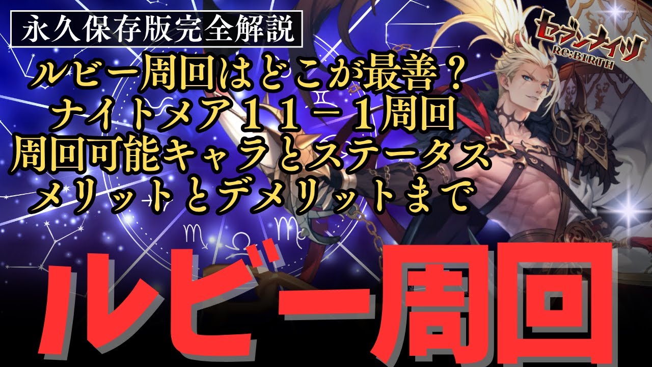 【ルビー周回完全解説】現状のルビー周回のすべてを解説！ナイトメア11-1を周回するための必要ステータスと周回で選ぶステージのメリットとデメリット【#セブンナイツリバース #セブンナイツ #セナリバ 】