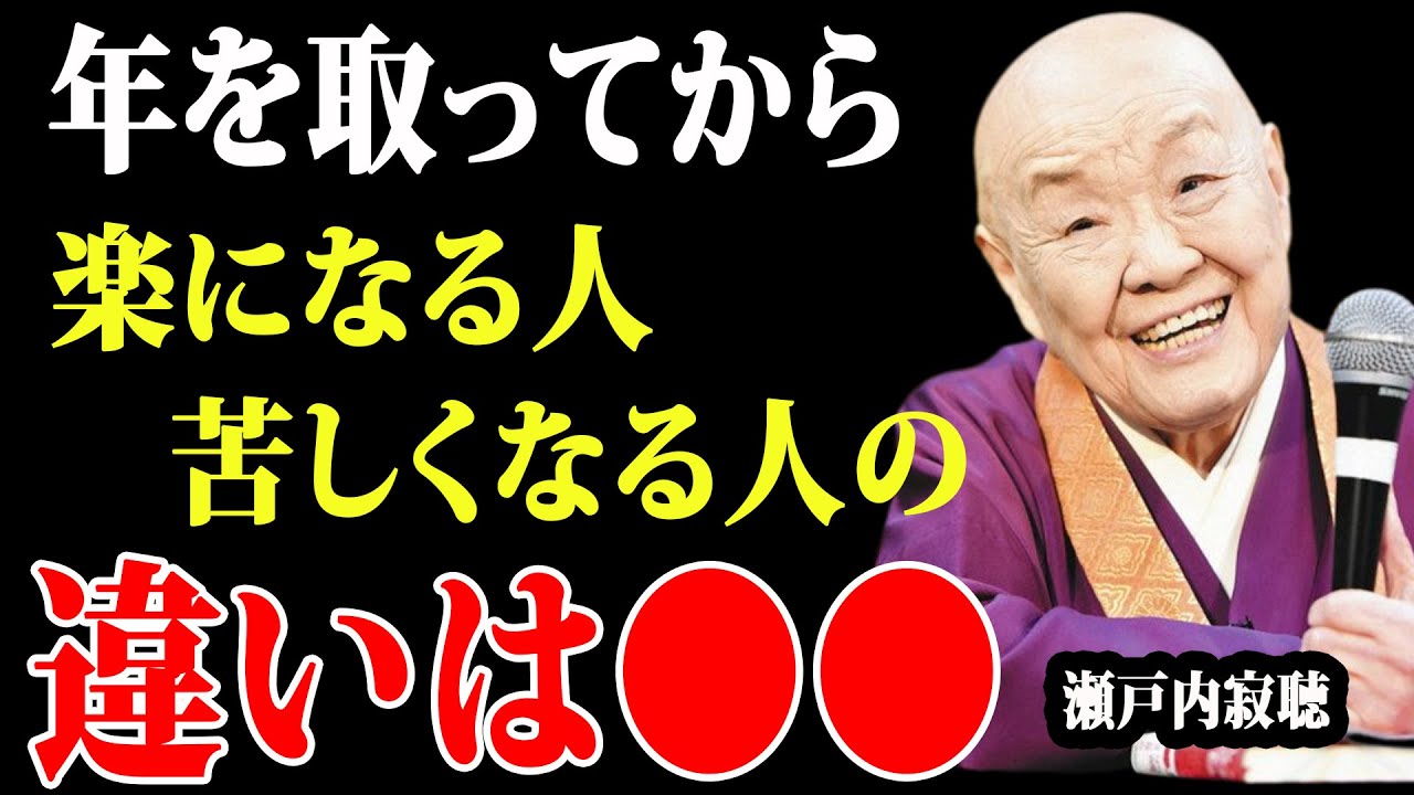 【瀬戸内寂聴】歳を取ってから楽になる人、苦しくなる人の決定的な違い