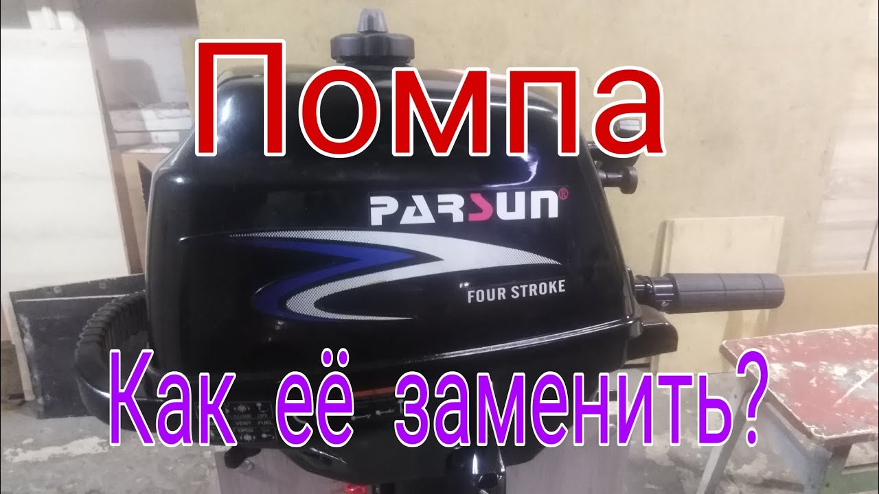 Parsun F 2.6 четырёхтактный , замена водяной помпы
