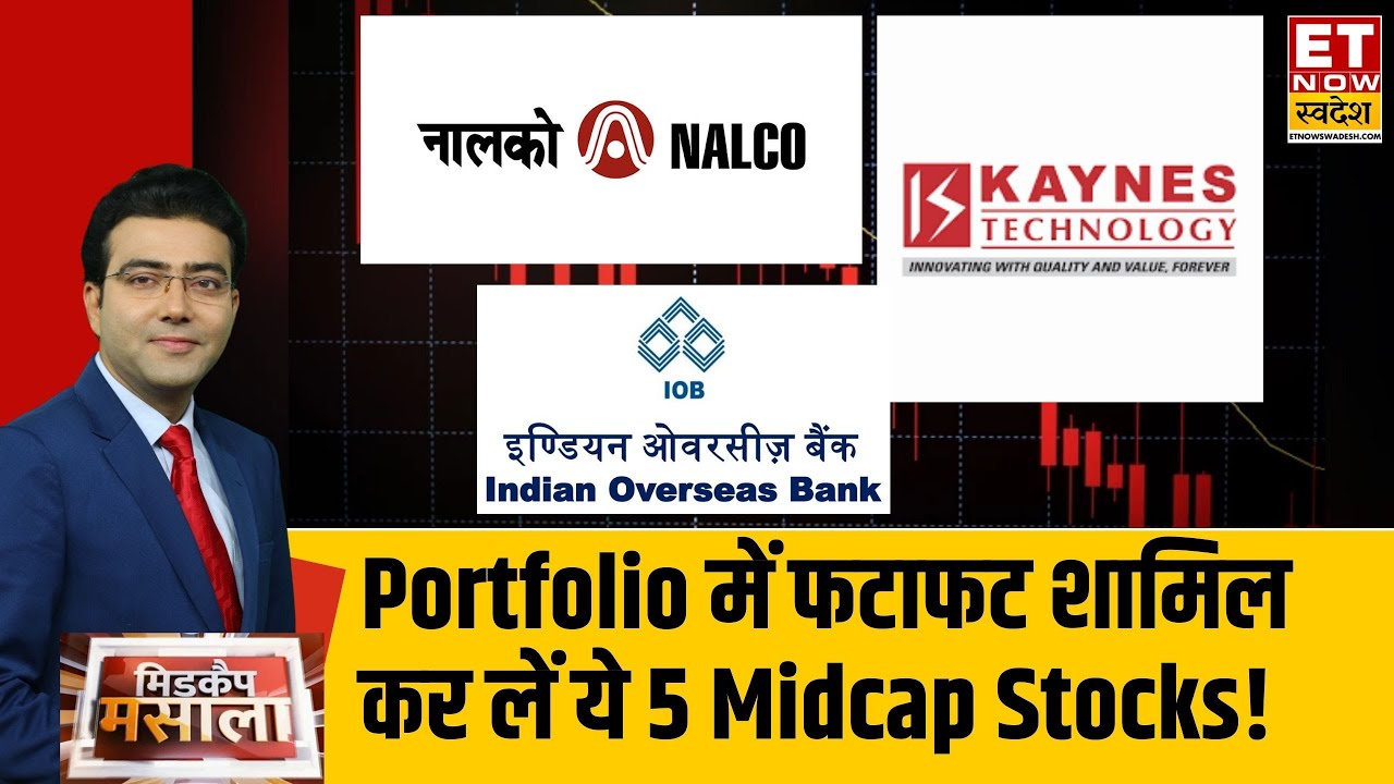 Best Midcap Stocks: Portfolio में फटाफट शामिल कर लें ये Midcap Stocks, बरसा सकते हैं पैसा!
