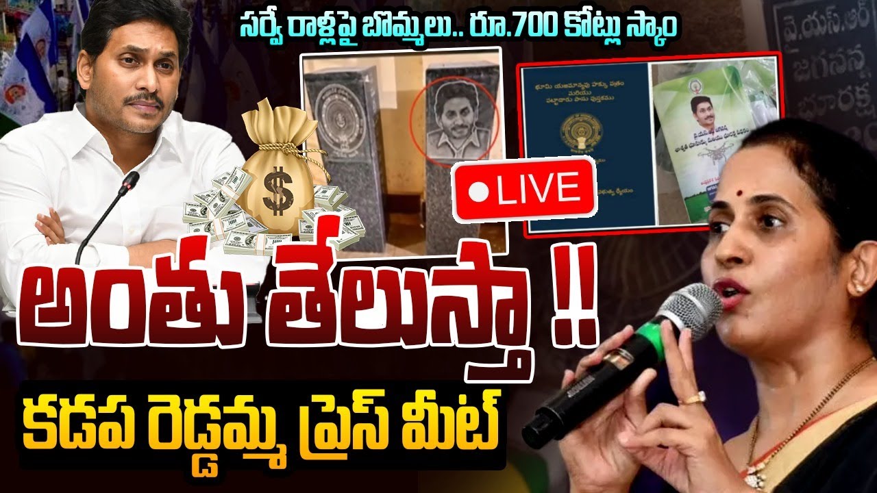 🔴LIVE: అంతు తేలుస్తా !! | MLA Madhavi Reddy Press Meet | YS Jagan | Popcorn Media