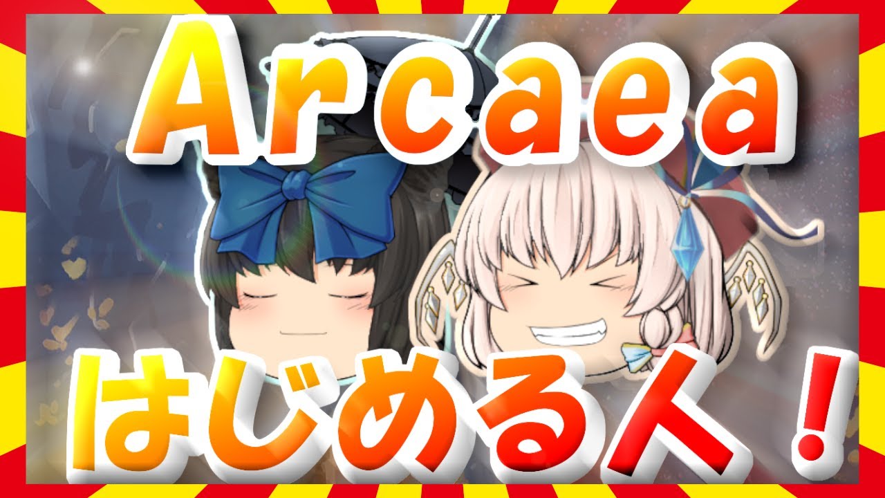 【初心者向け】最高すぎる音ゲー！arcaeaの始め方・進め方などを説明【やり方】【ゆっくり】