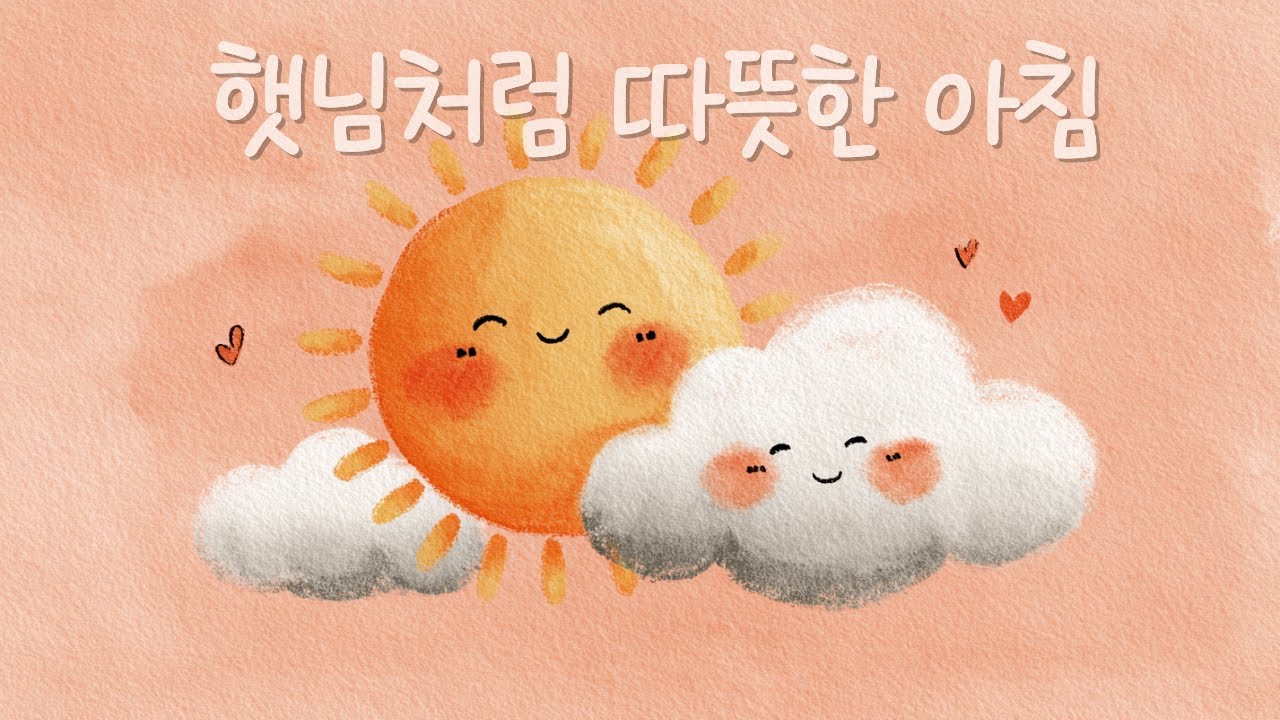 포근한 하루의 시작 🌤️ 햇살같은 우리아이 아침음악