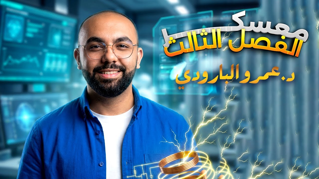 شرح مفصل للفصل الثالث 👍 فيزياء للثانوية العامة 💪🏻 معسكر الفصل الثالث ❤️