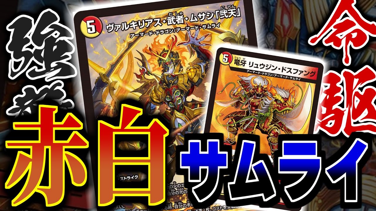 【デュエマ】さっそく強すぎると話題！！「赤白サムライ」を作って「命駆強襲」をしまくってみました！！！【令和デュエマ】