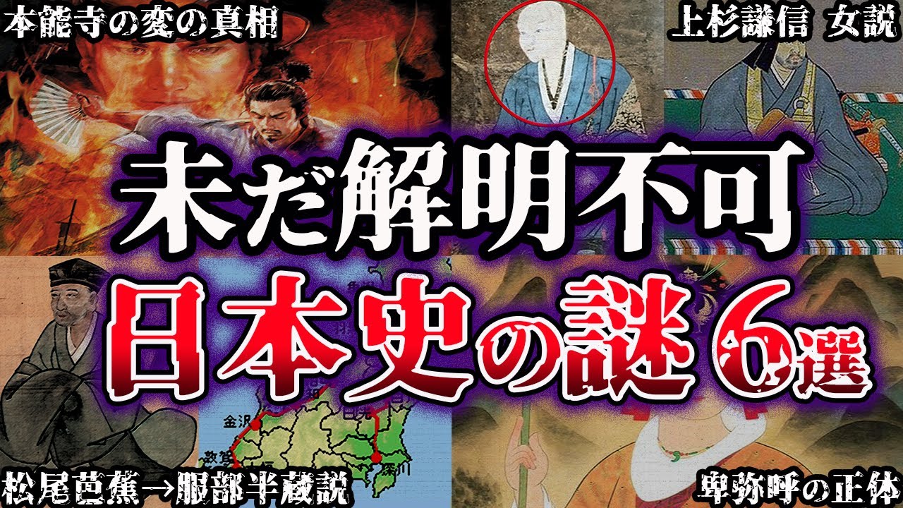 【ゆっくり解説】闇が深すぎる。未だ解明されていない日本史の謎6選【Part1】