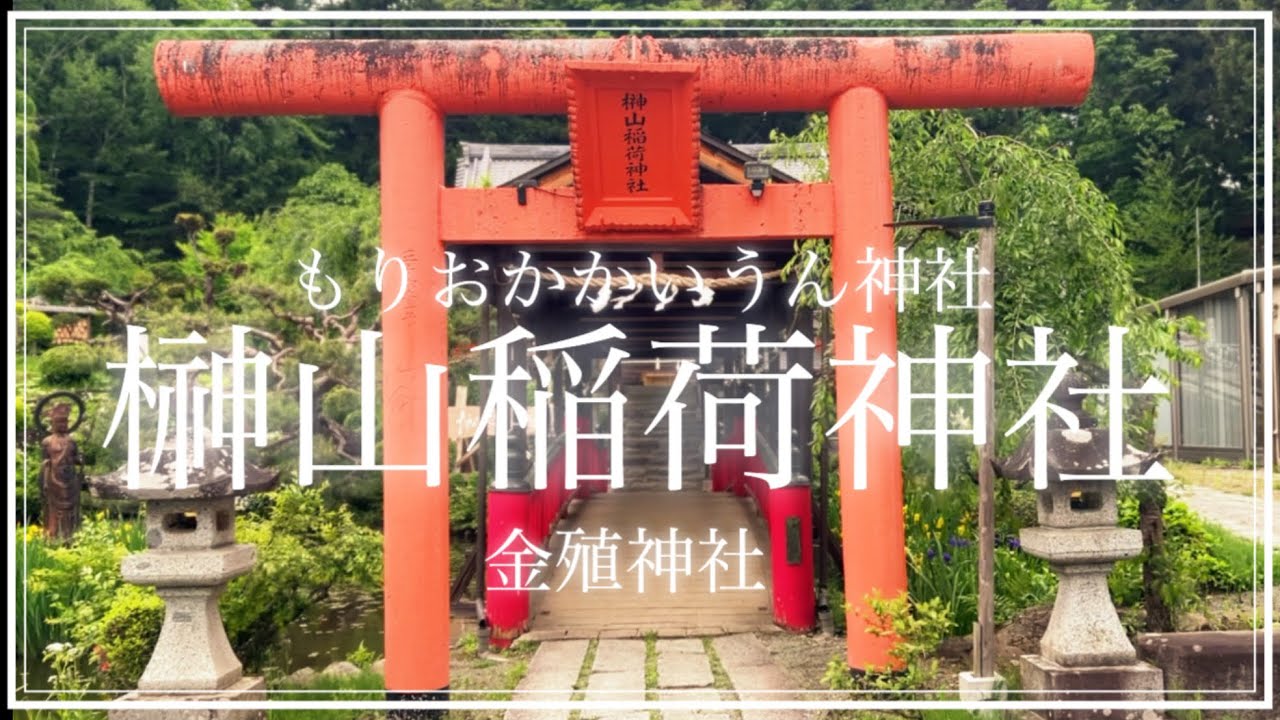 岩手県盛岡市【かいうん神社】【かねつくり神社】凄いパワーある場所でした！