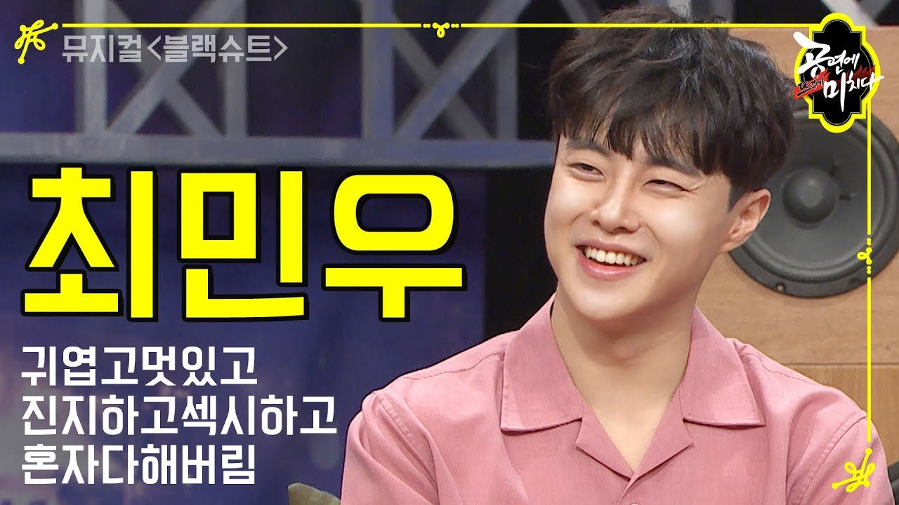 귀엽고멋있고진지하고 혼자 다 하는 뮤지컬 '블랙슈트'의 최민우 배우 인터뷰