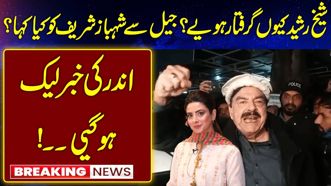 Sheikh Rasheed Arrest | Big Message For Shahbaz Sharif From Jail | Breaking Khabar