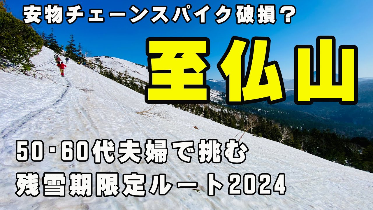 【至仏山】残雪期限定ルートを50•60代夫婦での挑戦は絶景に感動（2024年GW）