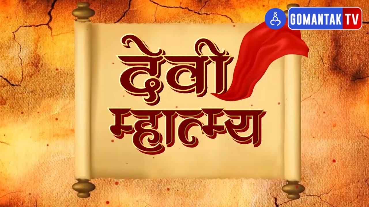 देवी म्हात्म्य | मोरजाई मंदीर | Morjai Temple | Morjim - Pernem | Gomantak TV