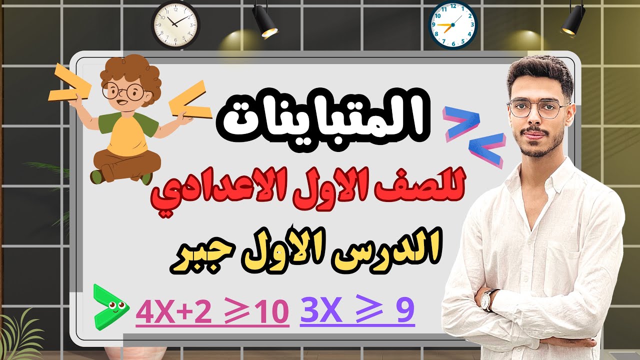المتباينات – أول درس جبر في الوحدة التانية للصف الأول الإعدادي الترم الثاني 2025