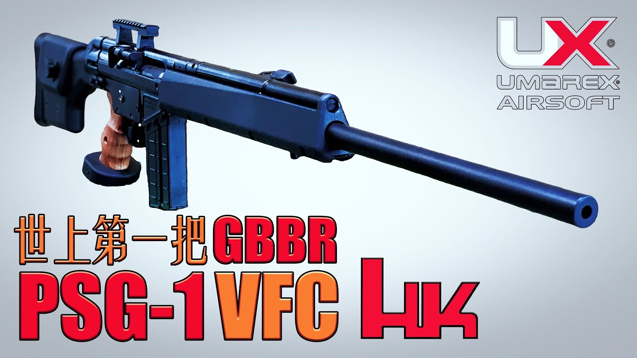 【Airsoft＃41】開箱世界上第一把 PSG-1 GBB | Unboxing VFC HK PSG-1 GBB
