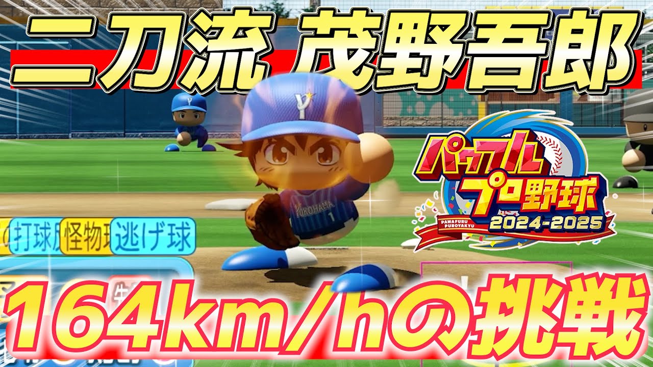 【パワプロ2024】茂野吾郎の二刀流作成は可能か？164km/hの投打限界に挑戦！【パワフェス】