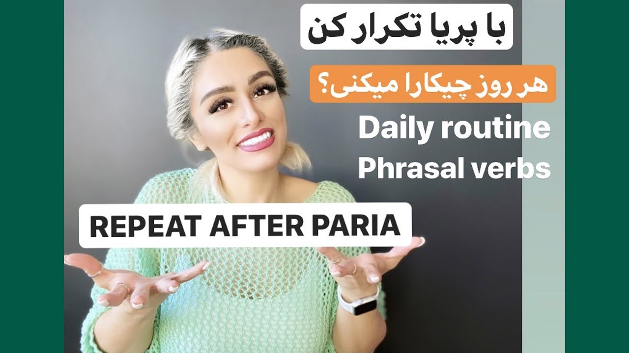 عادت ها و کارهای روزانه به انگلیسی تمرین خوب برای آیلتس | Daily routine | با پریا تکرار کن قسمت ششم