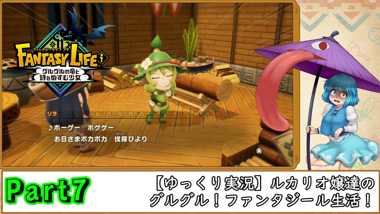 【ゆっくり実況】ルカリオ嬢達のグルグル！ファンタジール生活っ！その7！【ファンタジーライフi】