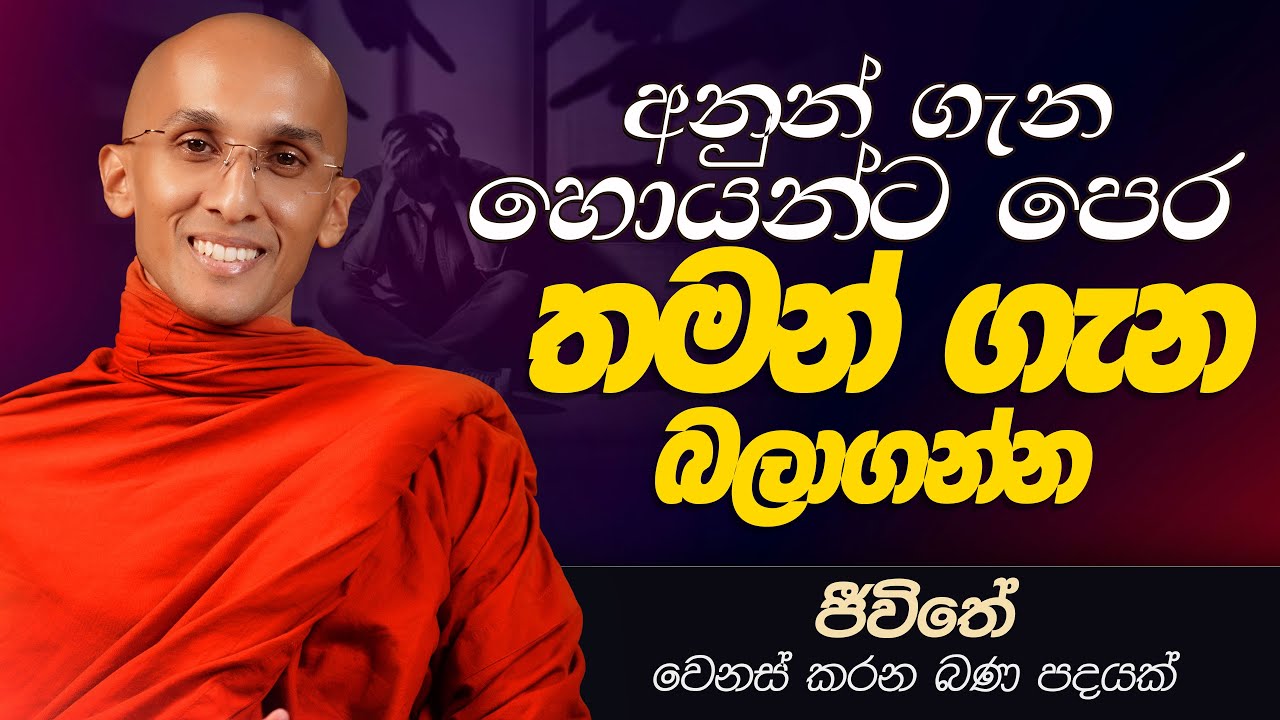 64. අනුන් ගැන හොයන්ට පෙර තමන් ගැන බලාගන්න | ජීවිතය වෙනස් කරන බණ පදයක් | 2025-01-11