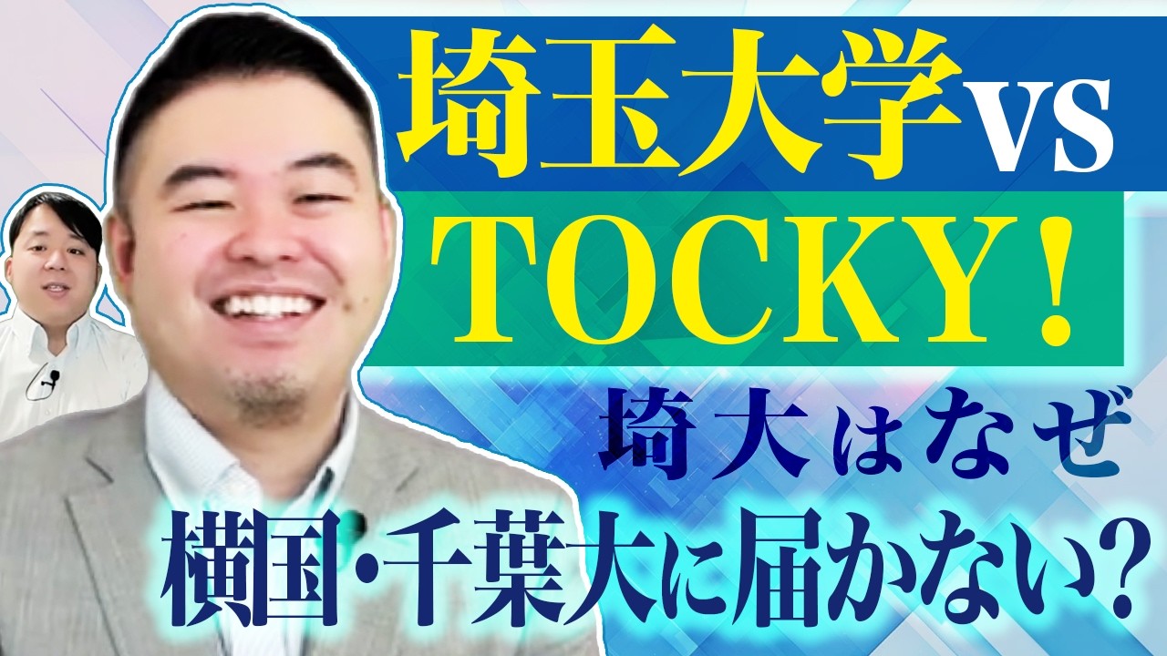 埼玉大学 vs TOCKY 埼玉大はなぜ横国・千葉大になれないのか