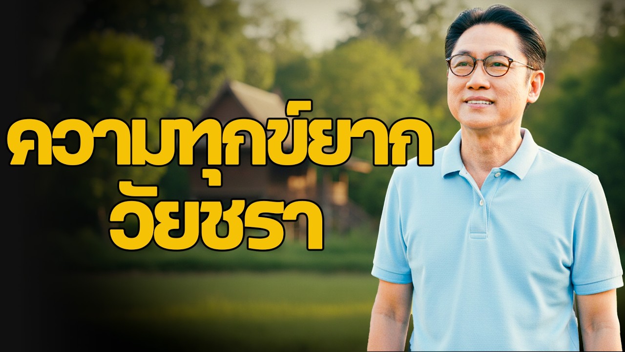 ฟังแล้วจุกในอก ความทุกข์ของวัยชรา เมื่อไม่เหลือใครอยู่ข้างกาย