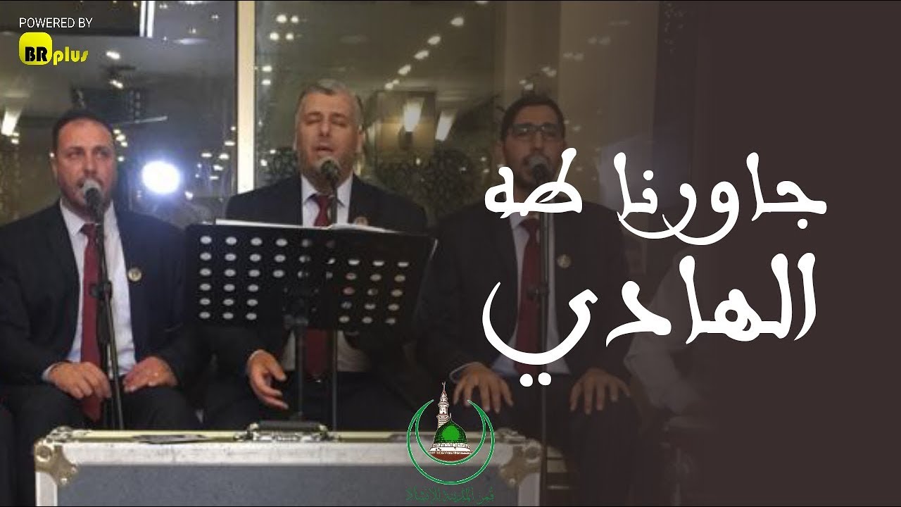حصريا | جاورنا طه الهادي - قمر المدينة للإنشاد