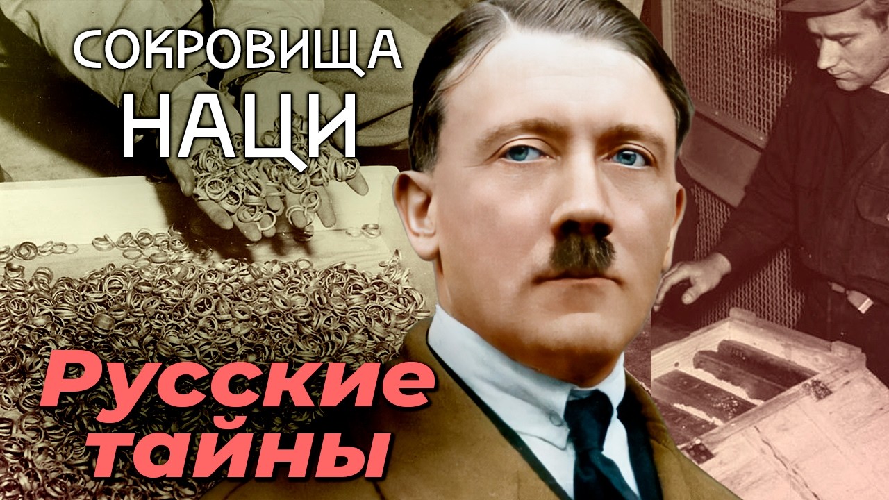 Сокровища наци | Где были спрятаны золотые запасы Третьего рейха