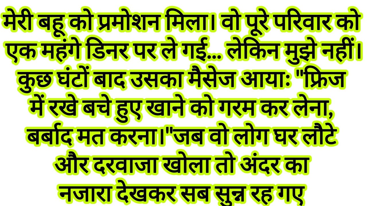 बहु ने सास को फोन पे कहा बचा खाना गरम कर लेना