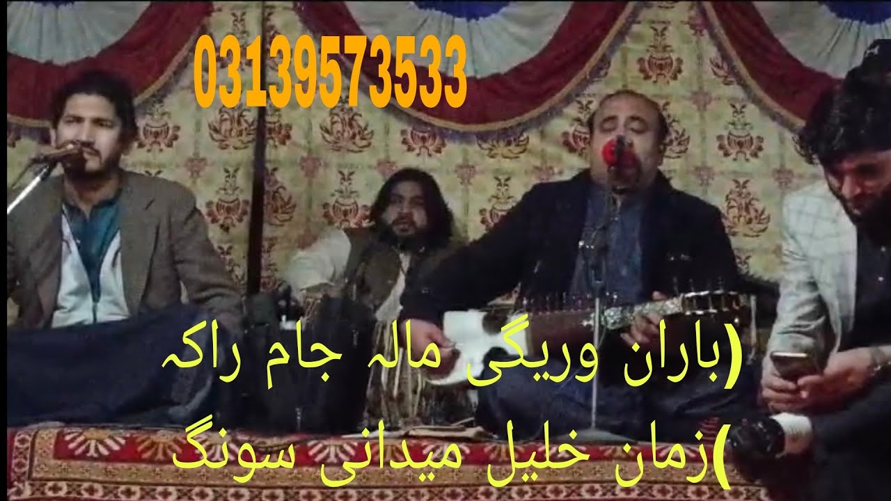 باران وہ ریگی مالا جام راکہ میدانی سونگ زمان خلیل