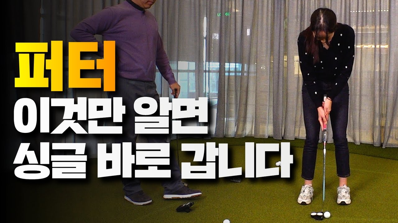 퍼터 이동작 모르면 10년쳐도 싱글 못쳐요!! 퍼터 잘 치는 법