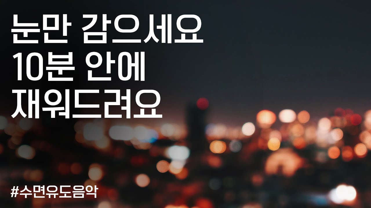 수면유도음악🌜 | 눈만 감으세요 10분 안에 재워드려요