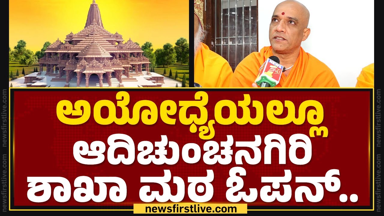 Ram Mandir ಮೂಲ ಕಲ್ಲು, ಮೂರ್ತಿ ಕರ್ನಾಟಕದ್ದು.. | Nirmalanandanatha Swamiji | @newsfirstkannada