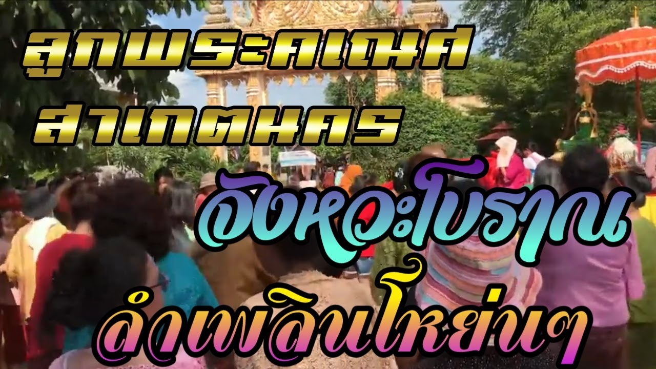 จังหวะโบราณ+ลำเพลินโหยนๆ_ลูกพระคเณศ สาเกตนคร/กลองยาวประยุกต์